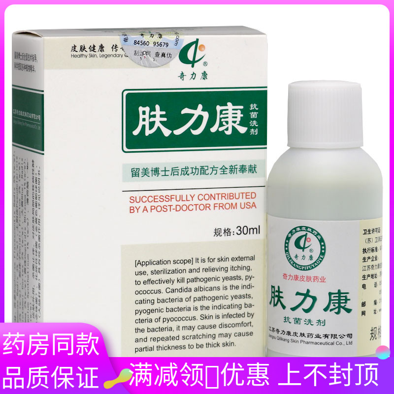 奇力康 肤力康御菌洗剂 头皮毛囊痘痘 顽固性皮肤痒御菌痒清洁