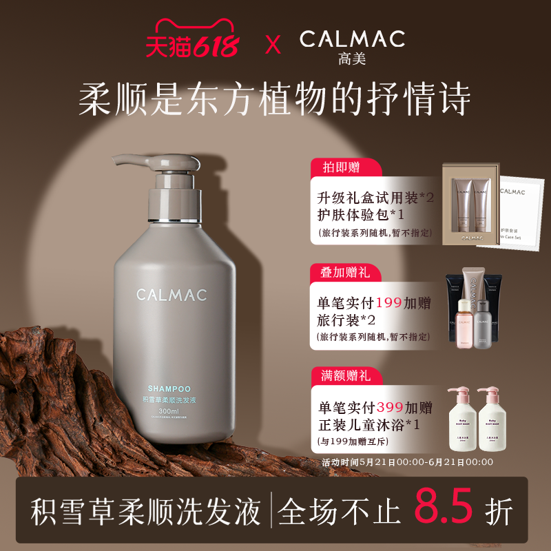 CALMAC高美旗舰店柔顺蓬松烫染植萃自然留香洗发水300ml东京风