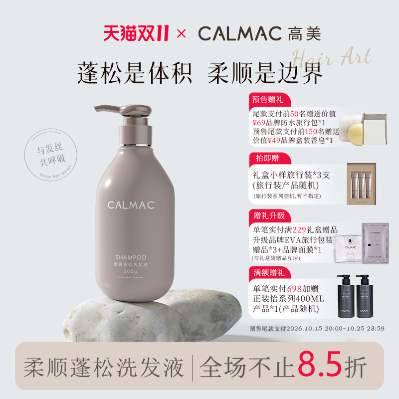 CALMAC高美旗舰店柔顺蓬松改善毛躁干枯高颅顶洗发水套装洗头膏