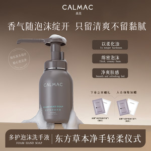 CALMAC高美旗舰店泡沫洗手液植萃自然留香家用清洁保湿洗手液