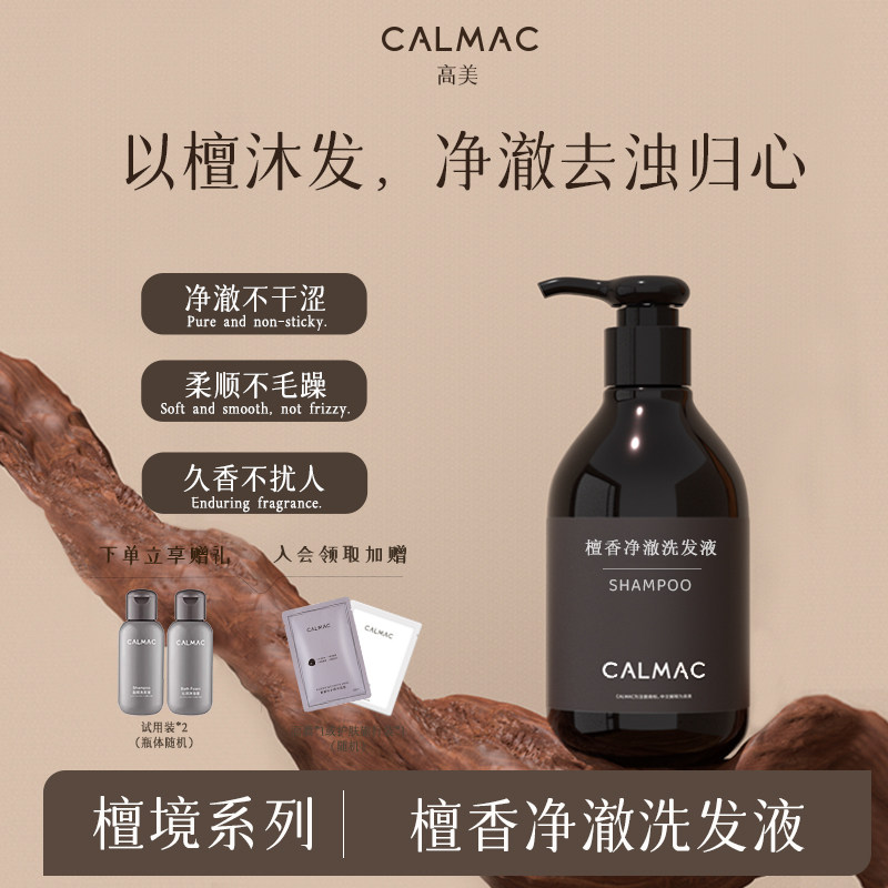 CALMAC官方旗舰店高美檀香洗护洗发水柔顺发丝拒绝毛躁300ml正品