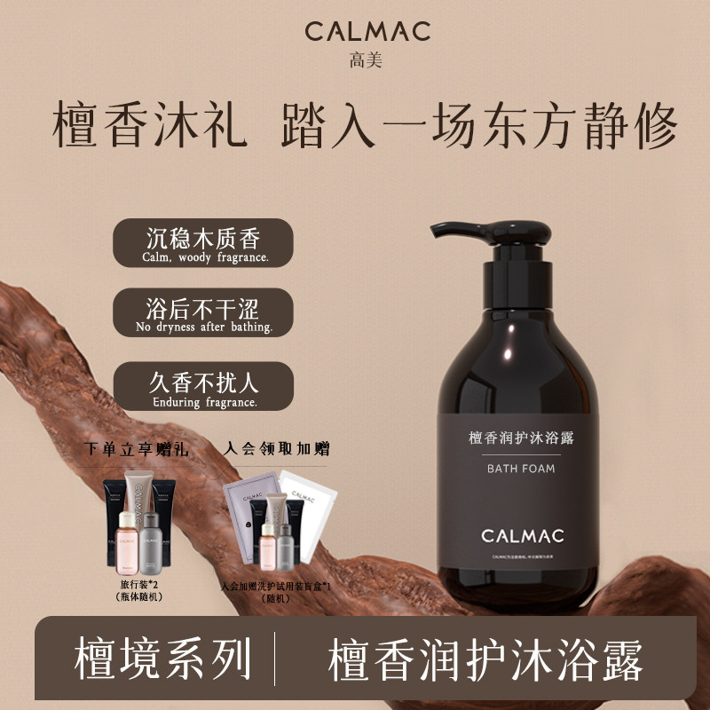 CALMAC檀香润护沐浴露木质香