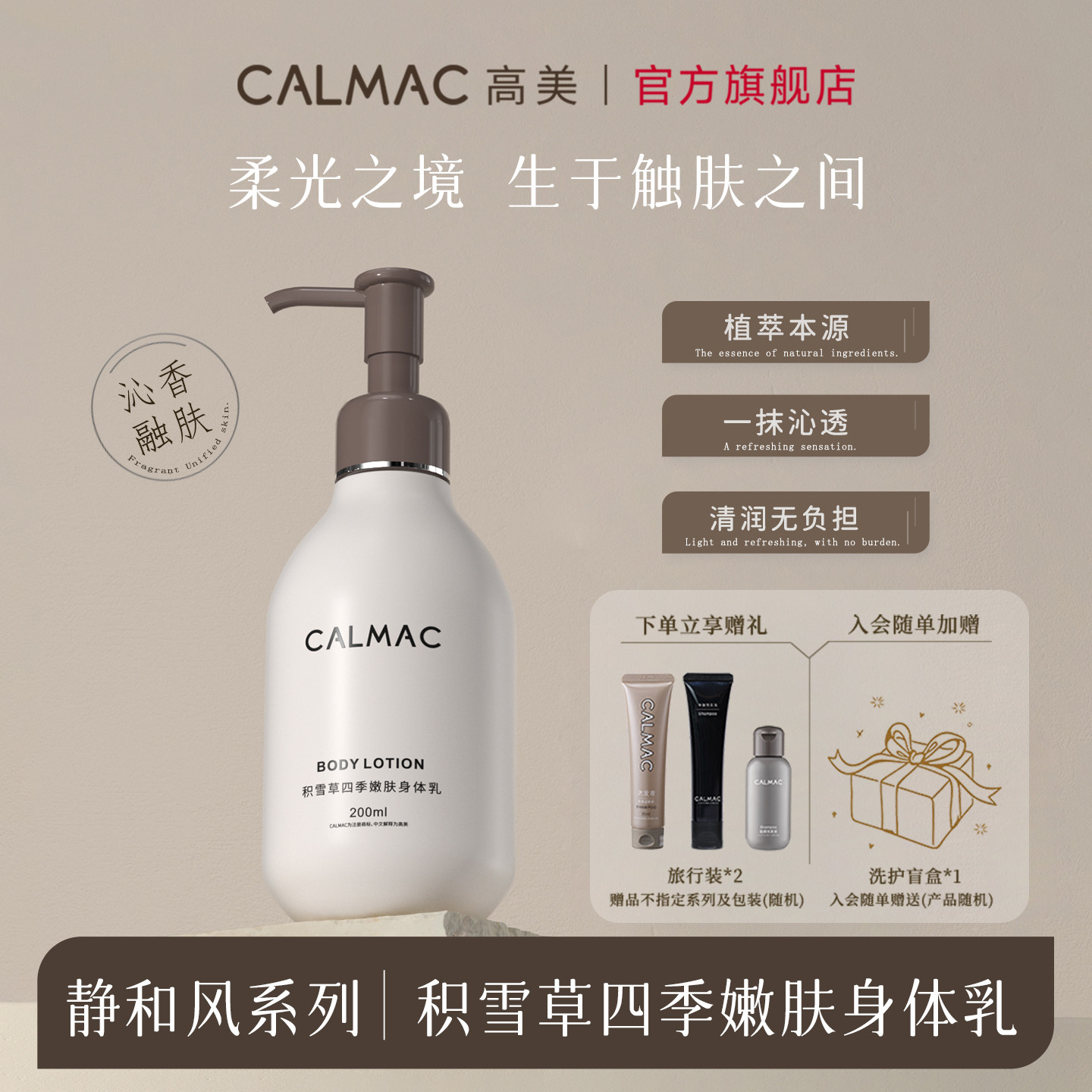 CALMAC高美留香四季积雪草身体乳芳香保湿男女通用皮肤干燥200ml