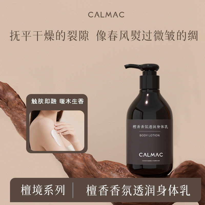 CALMAC檀香透润身体乳润肤水润