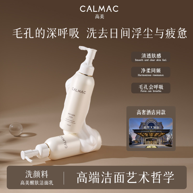 CALMAC高美官方旗舰店深层清洁保湿洗面奶洗感舒适男女补水洁面乳