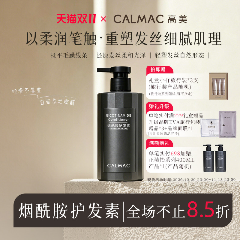CALMAC烟酰胺护发素顺滑毛躁发质