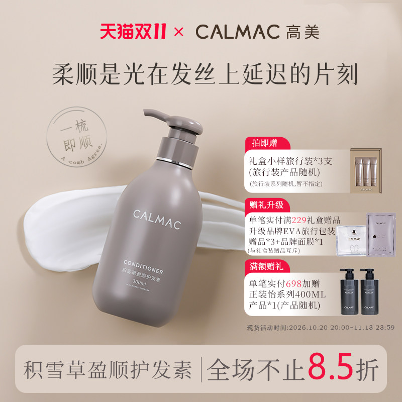 CALMAC高美官方旗舰店护发素改善毛躁护发保湿柔顺护发300ml静