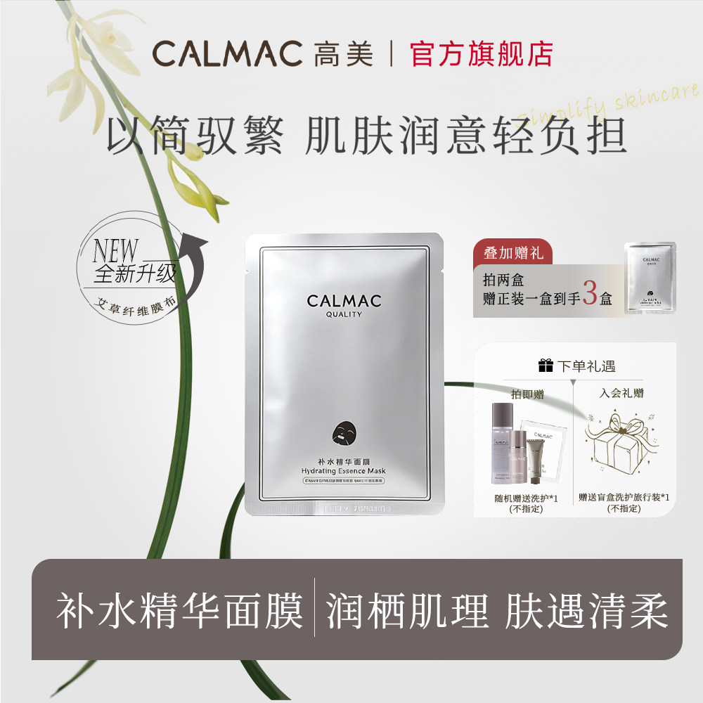 CALMAC高美补水精华面膜日常保湿极简护肤深层补水润燥肌理轻负担