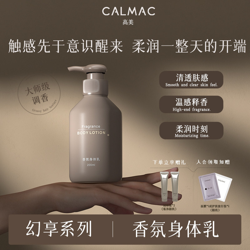 CALMAC官方旗舰店高美香氛身体乳保湿男女可用缓解皮肤干燥芳香