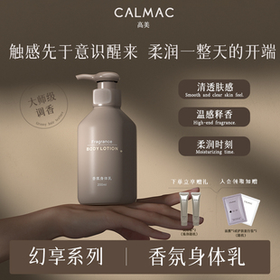CALMAC官方旗舰店高美香氛身体乳保湿男女可用缓解皮肤干燥芳香