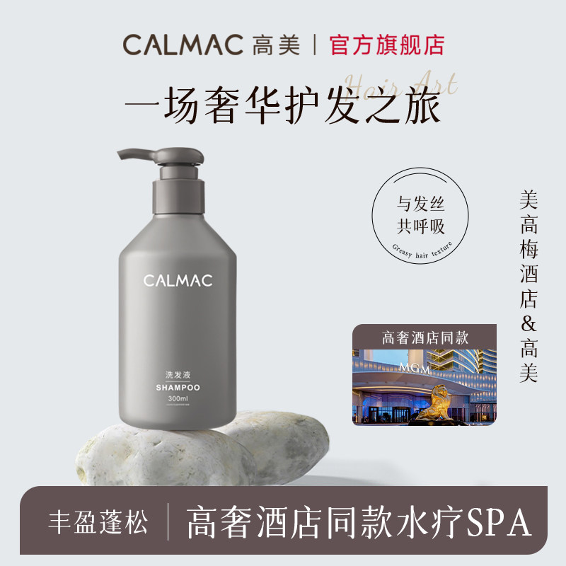 calmac高美官方旗舰店积雪草柔顺洗发水护发素清爽柔顺蓬松高颅顶
