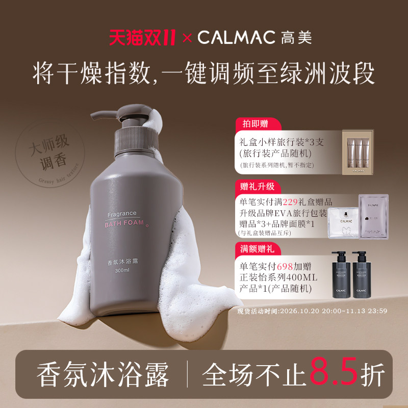 CALMAC高美沐浴露纯白留香奢华清洁沐浴液保湿芳香300ml 顺丰发货