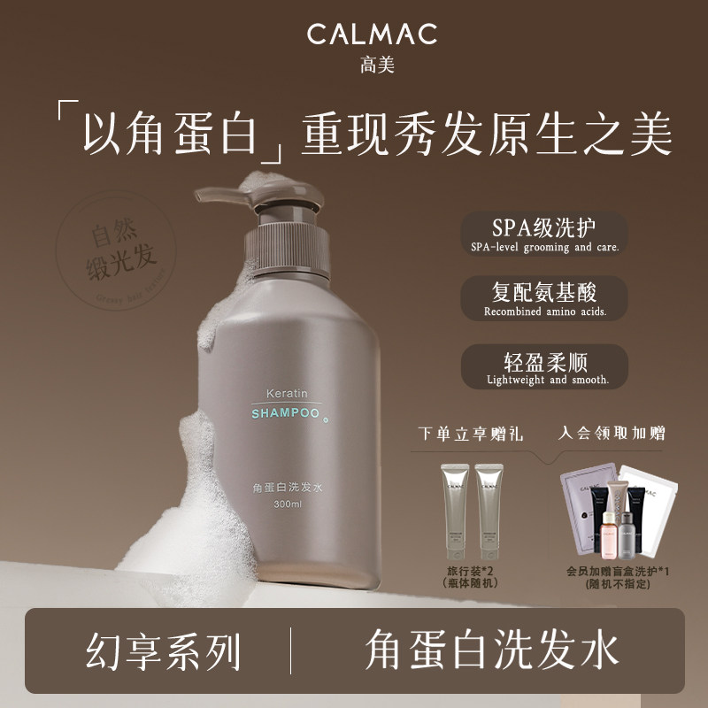 CALMAC高美旗舰店角蛋白洗发水保湿清洁龙涎香蓬松柔顺芳香洗发液
