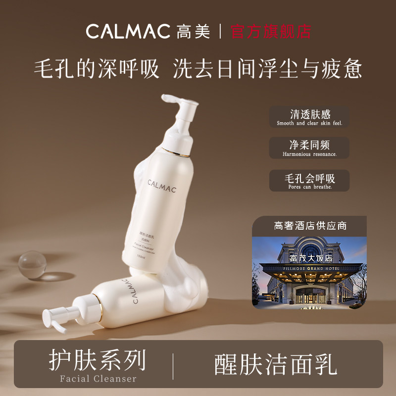 CALMAC高美官方旗舰店深层清洁保湿洗面奶洗感舒适男女补水洁面乳