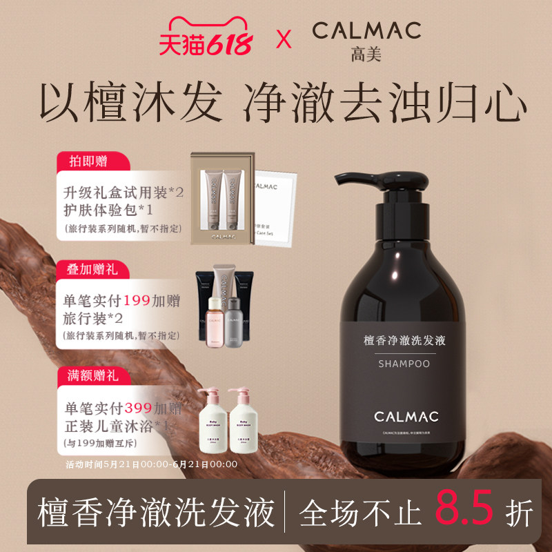 CALMAC官方旗舰店高美檀香洗护洗发水柔顺发丝拒绝毛躁300ml正品