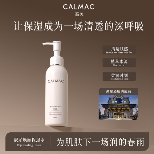 肌肤喝饱水calmac保湿水
