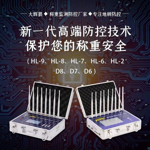大辉灰狼HL地磅称重监测防控仪电子秤防遥控干扰屏蔽器检测报警
