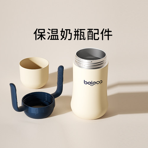 beleca贝乐嘉保温奶瓶原装配件