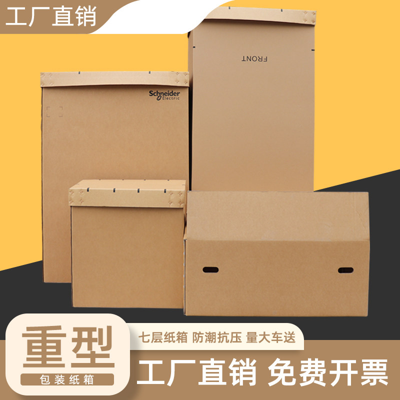 大码纸箱特硬超大号定制5层7层加厚家具家电搬家机械重型包装定做