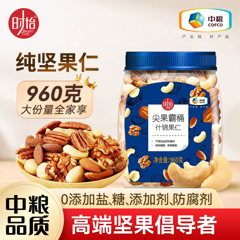 中粮时怡每日坚果混合果仁孕妇干果原味健身饱腹纯坚果无添加960g