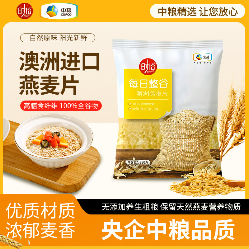 中粮时怡澳洲燕麦片高膳食纤维全谷物免煮原味纯燕麦代餐营养早餐