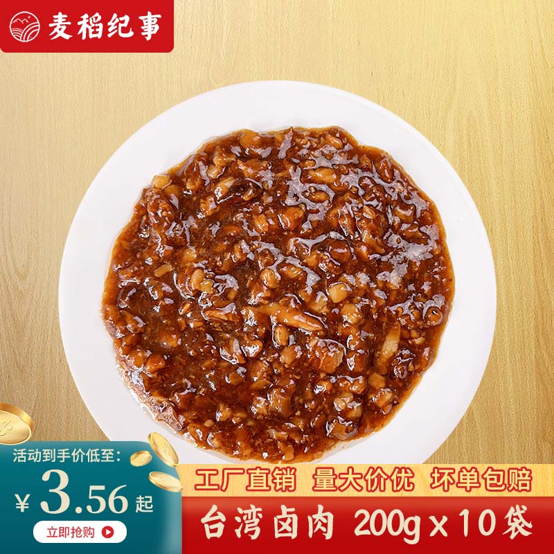 麦稻纪事台湾卤肉180g10袋料理包商用速食快餐盖浇饭半成品菜肴包