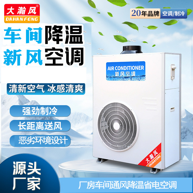 大瀚风一体挂壁立柜管道新风压缩机制冷大风量省电工业新风空调