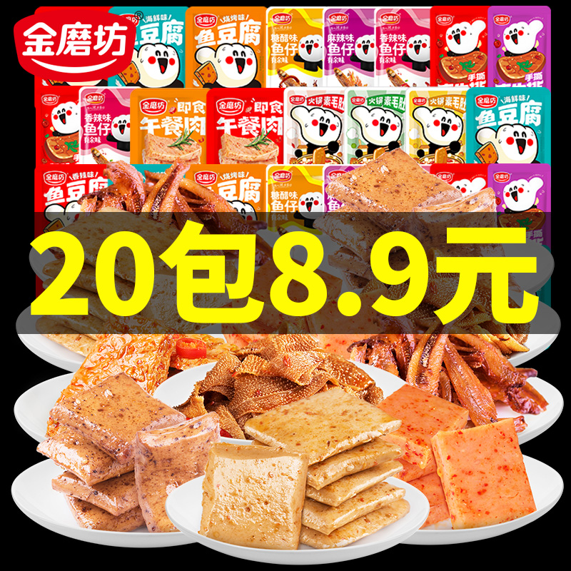 金磨坊辣味混搭装湖南特产小鱼鱼豆腐豆干素肉卷午餐肉零食大礼包