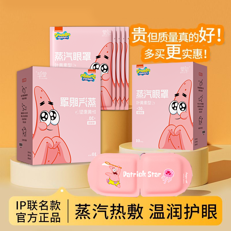 萱草派大星叶黄素蒸汽热敷眼罩草本精华养生热敷遮光眼罩D