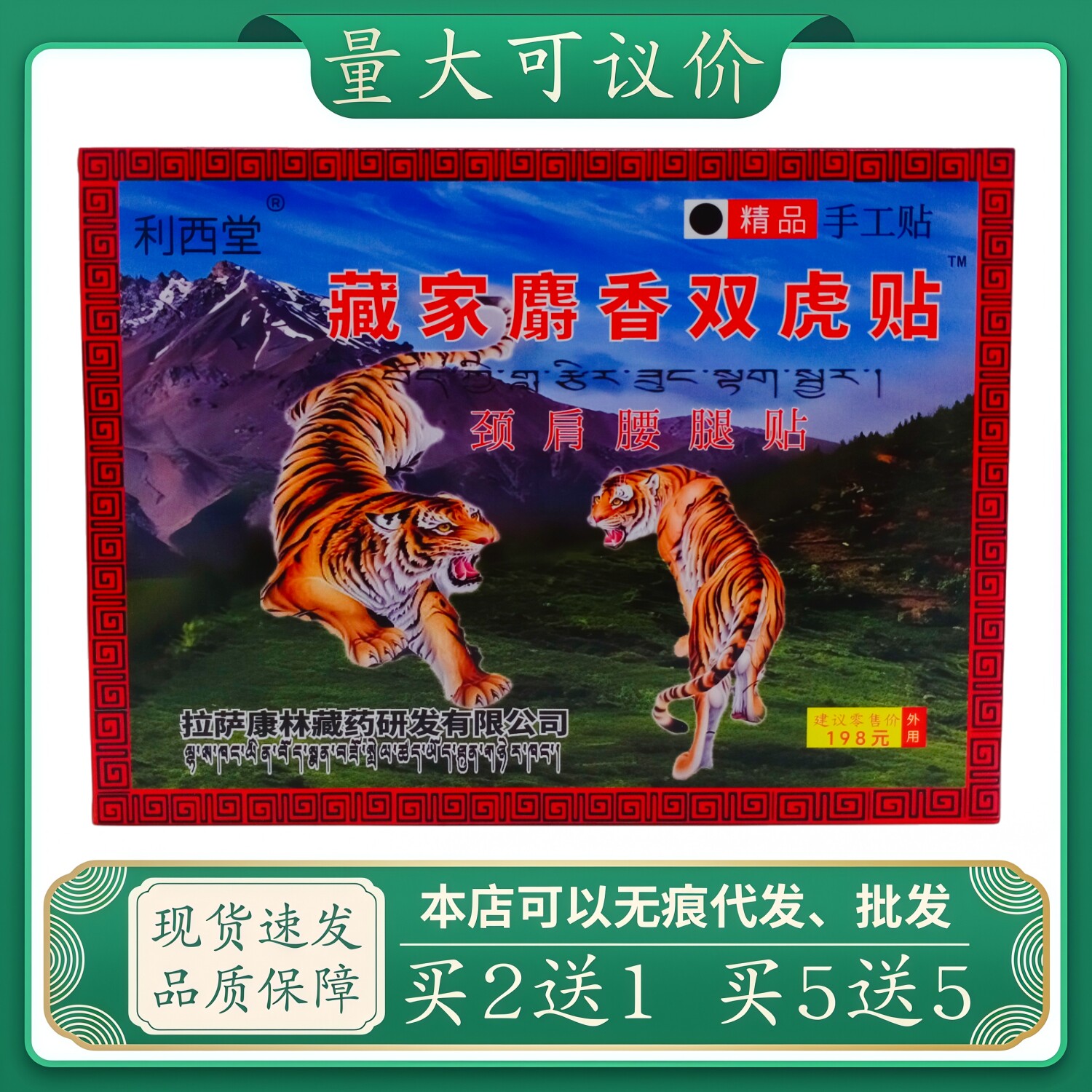 利西堂藏家麝香双虎贴4贴/盒