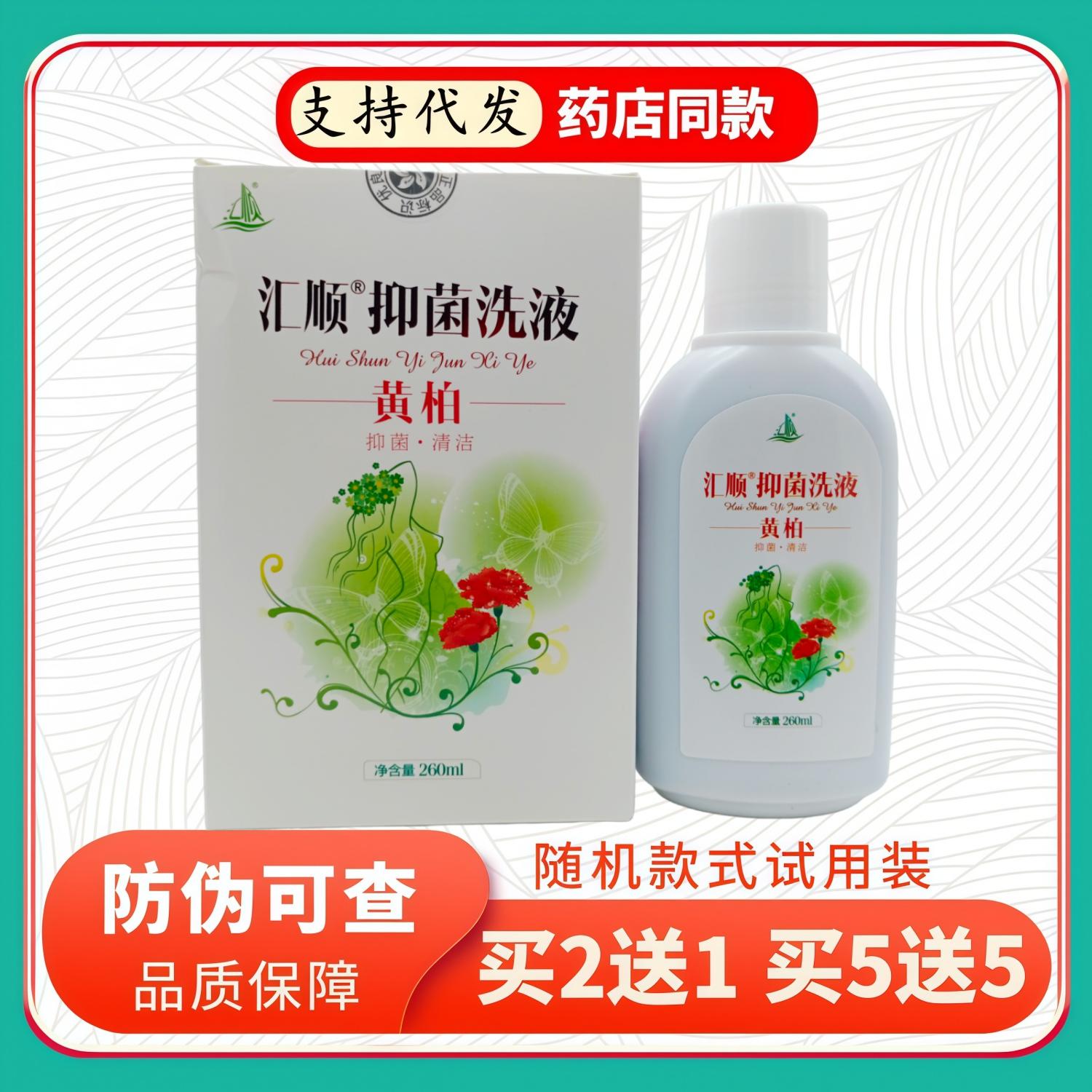 汇顺汇顺洗液黄柏260ml/盒