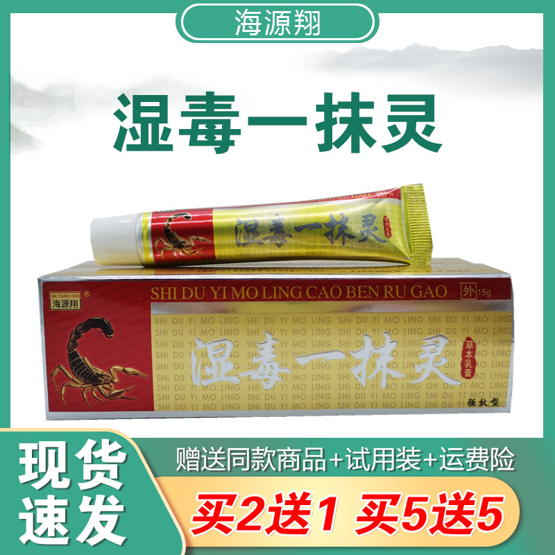 海源翔湿毒一抹灵抑菌乳膏成人皮肤外用软膏包邮买【2送1 5送5】