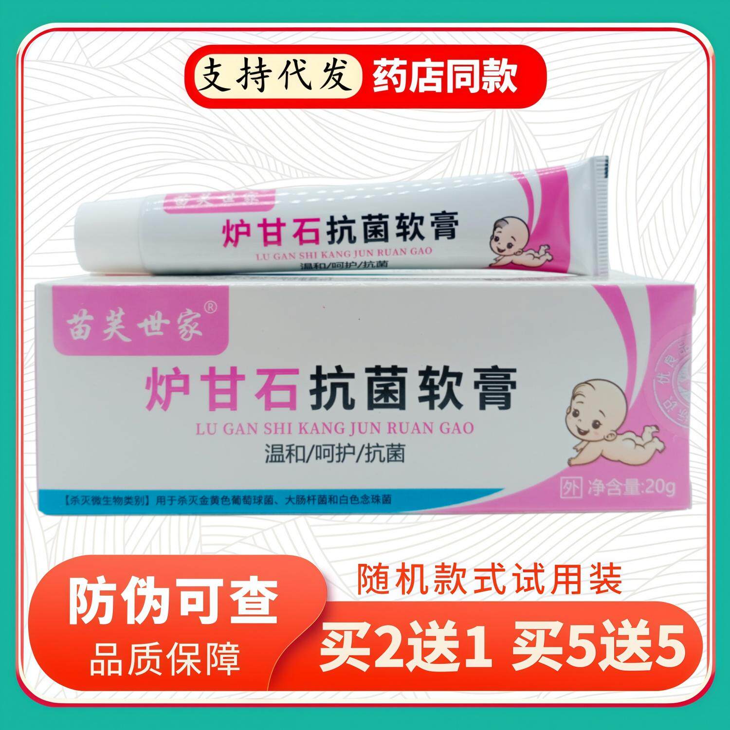 苗芙世家炉甘石软膏宝贝20g/支