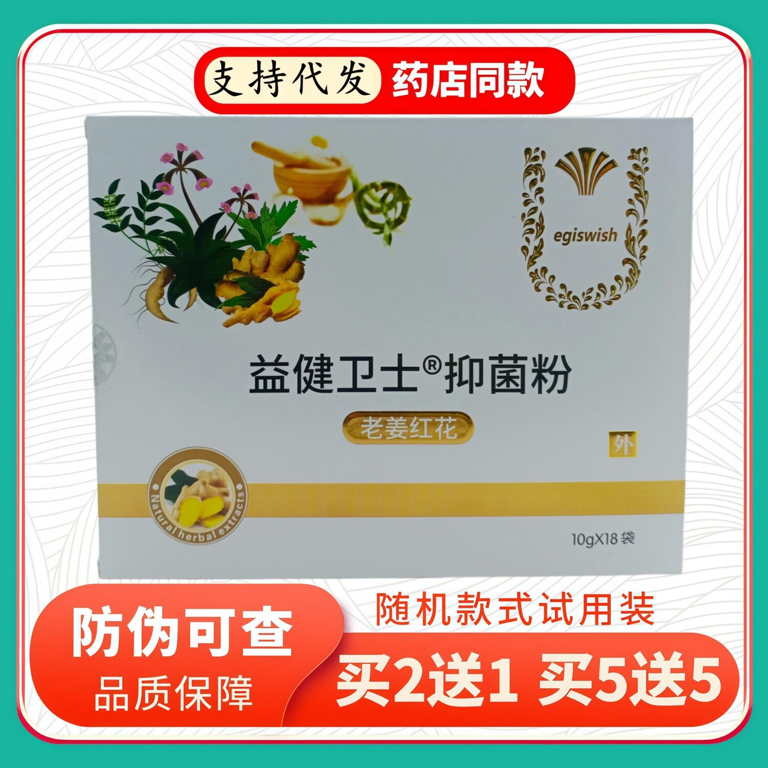 益健卫士粉老姜红花10gX18袋/盒