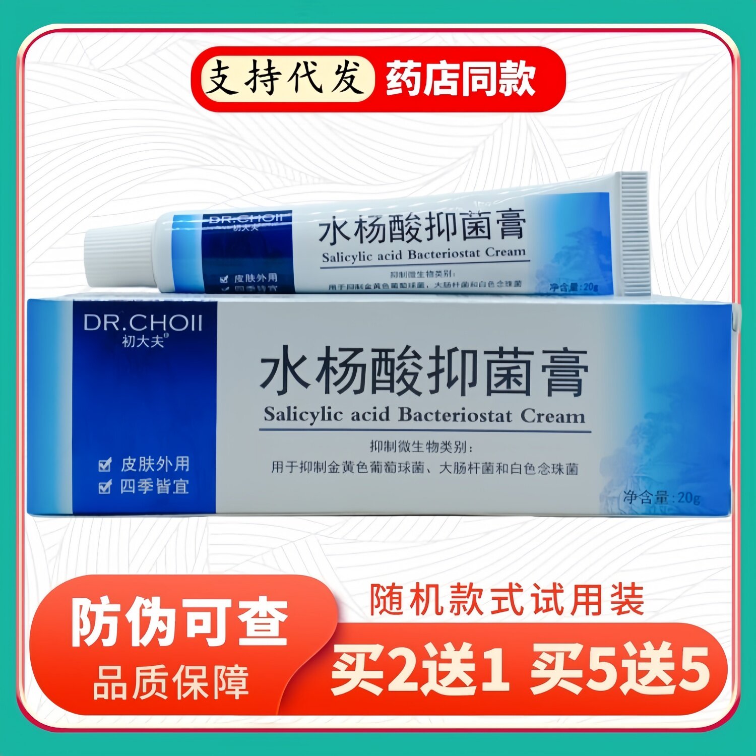 初大夫水杨酸膏20g/支