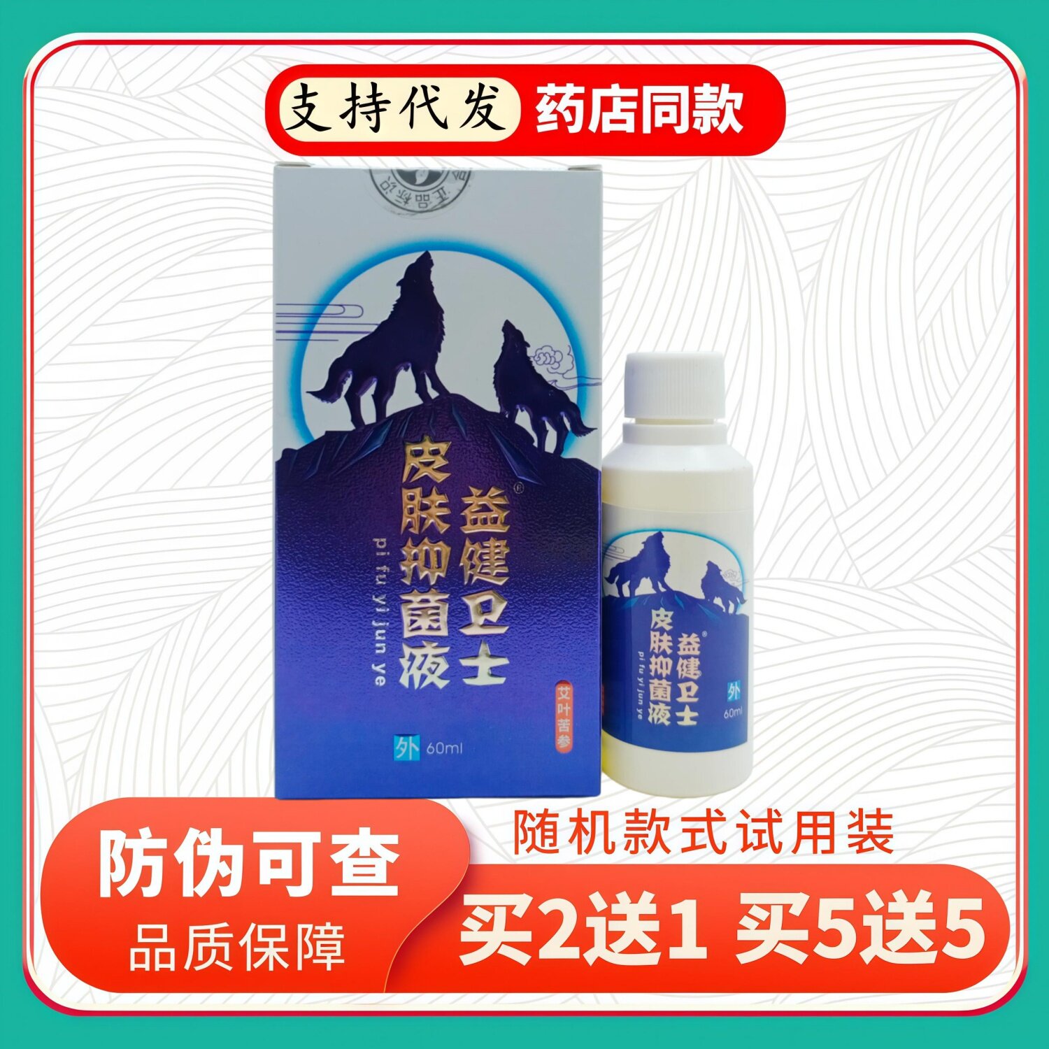 益健卫士皮肤液艾叶苦参60ml/瓶