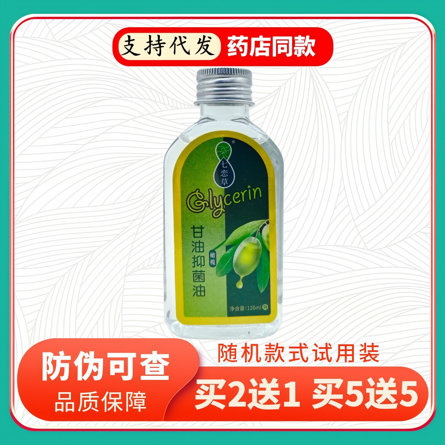 七恋草甘油橄榄绿瓶120ml/瓶