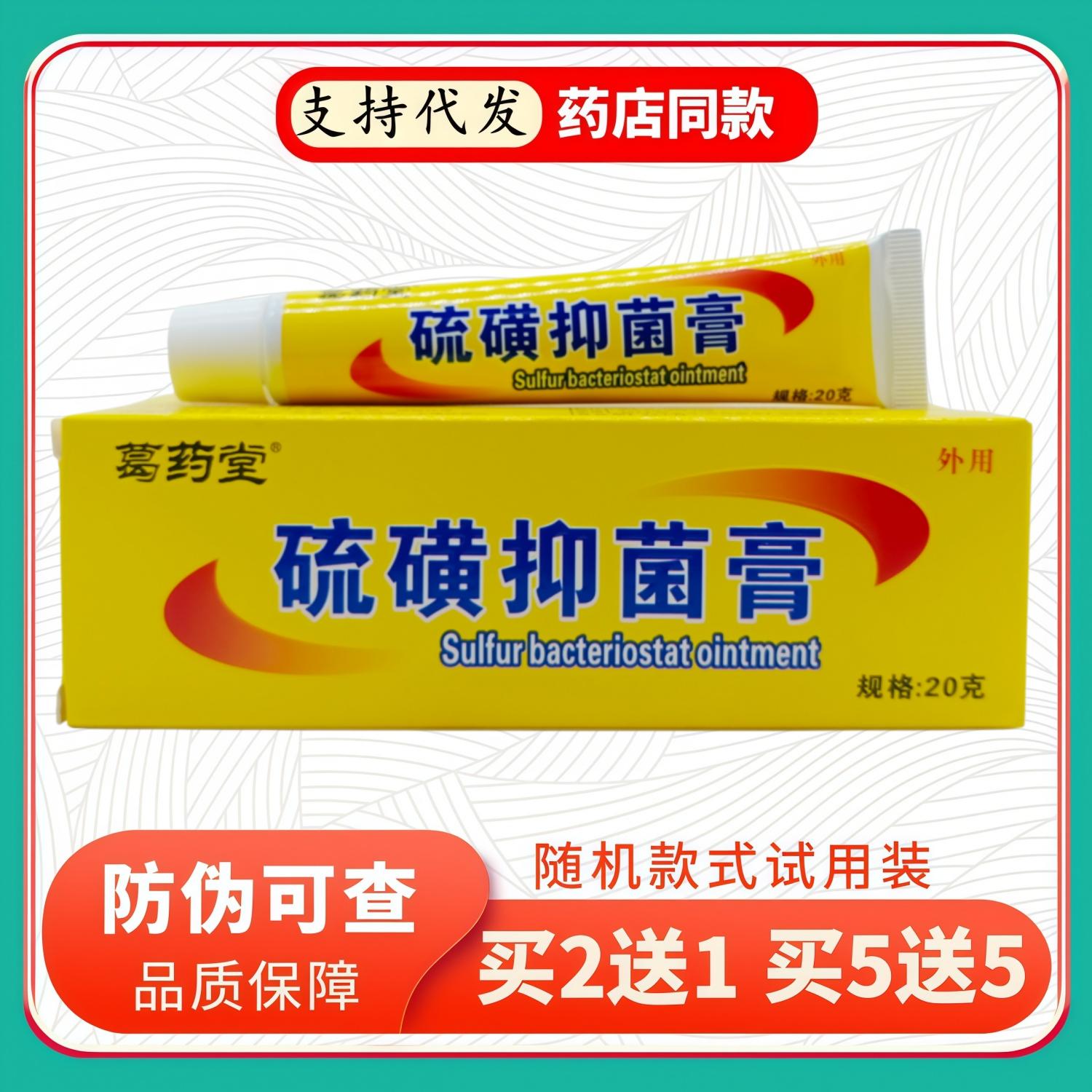 葛药堂硫磺膏20g/支