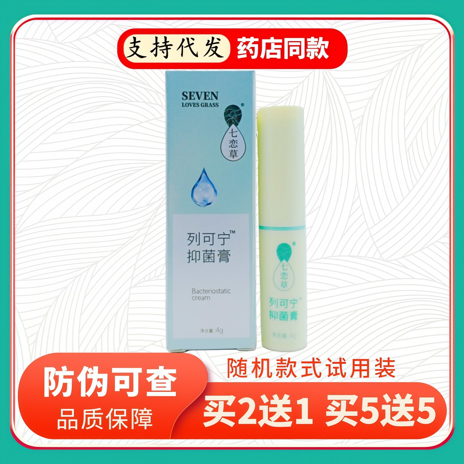 七恋草列可宁膏4g/支