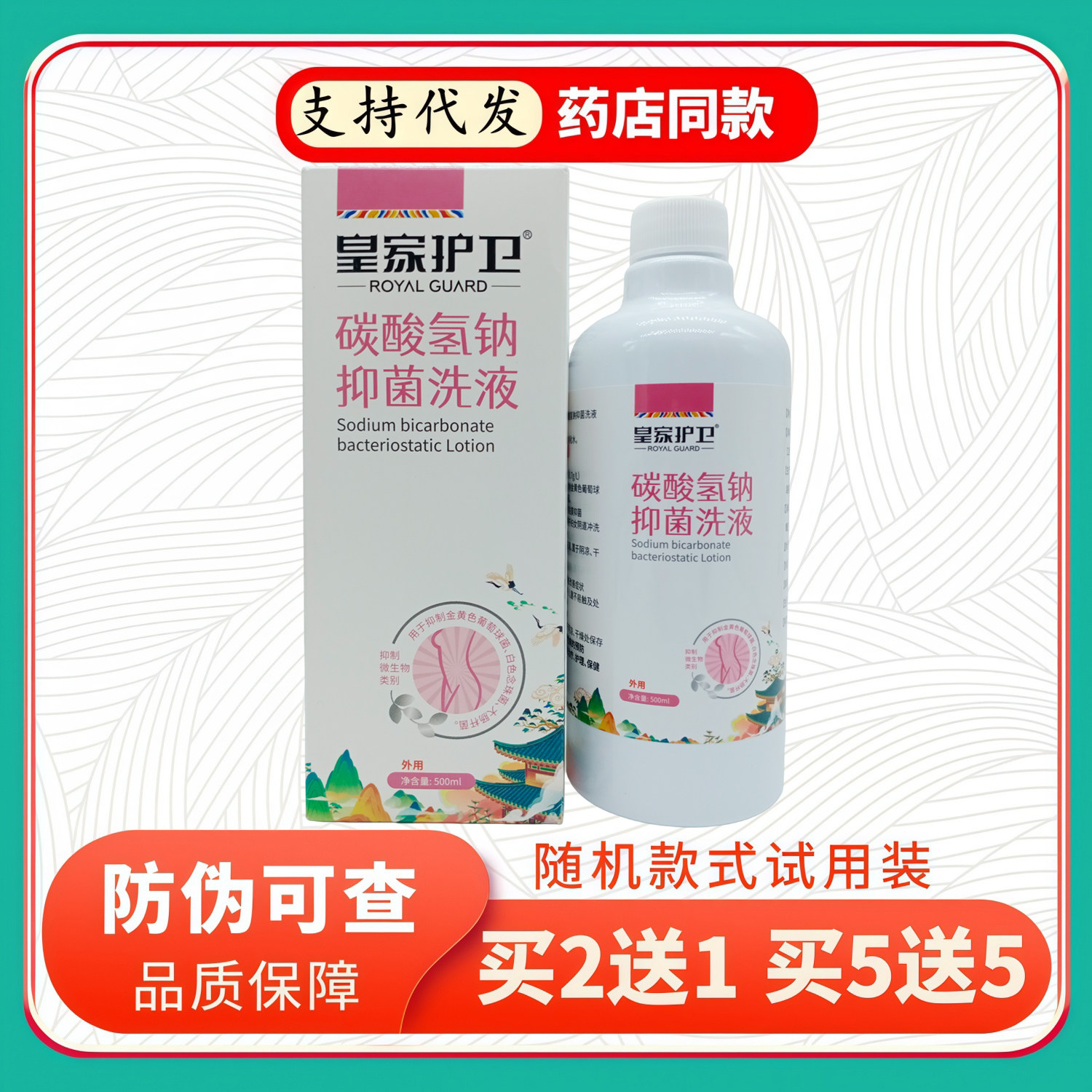 皇家护卫碳酸氢钠洗液500ml/白瓶