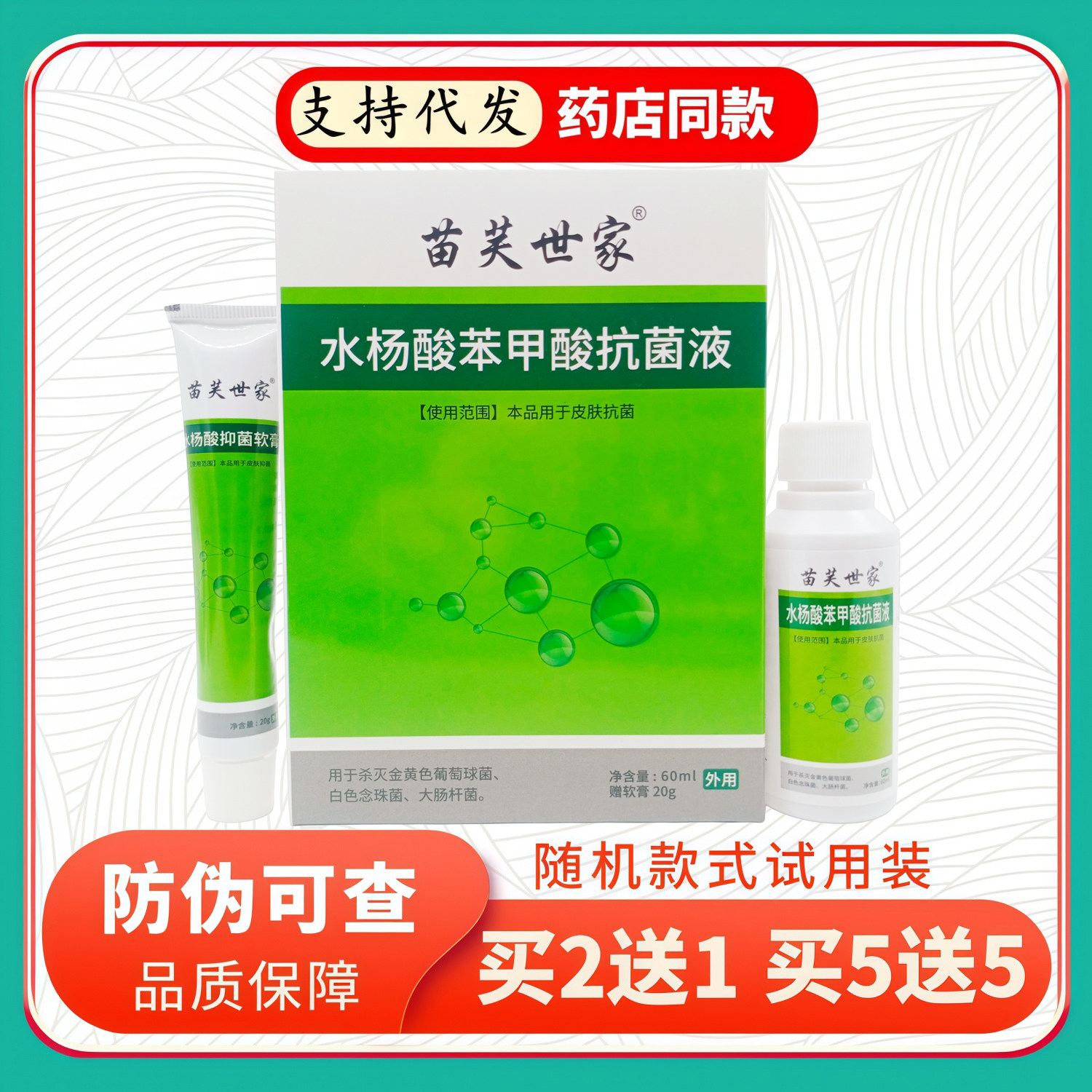 苗芙世家水杨酸苯甲酸液套盒60ml+20g/盒