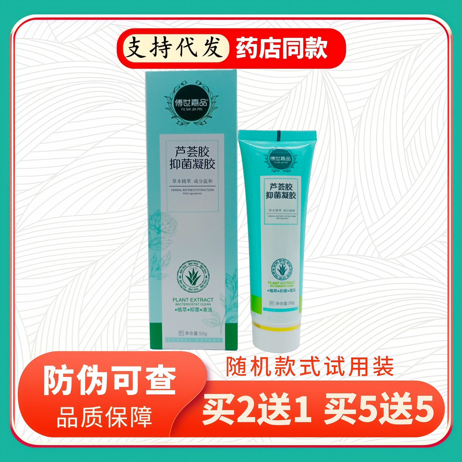 傅世嘉品芦荟胶凝胶50g/支