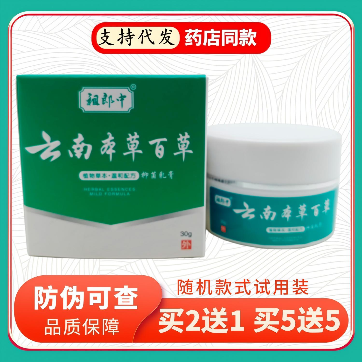 祖郎中云南本草百草乳膏30g/盒