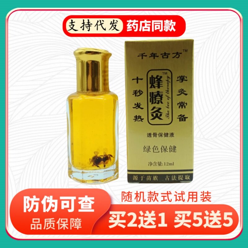 千年古方蜂疗灸12ml/瓶