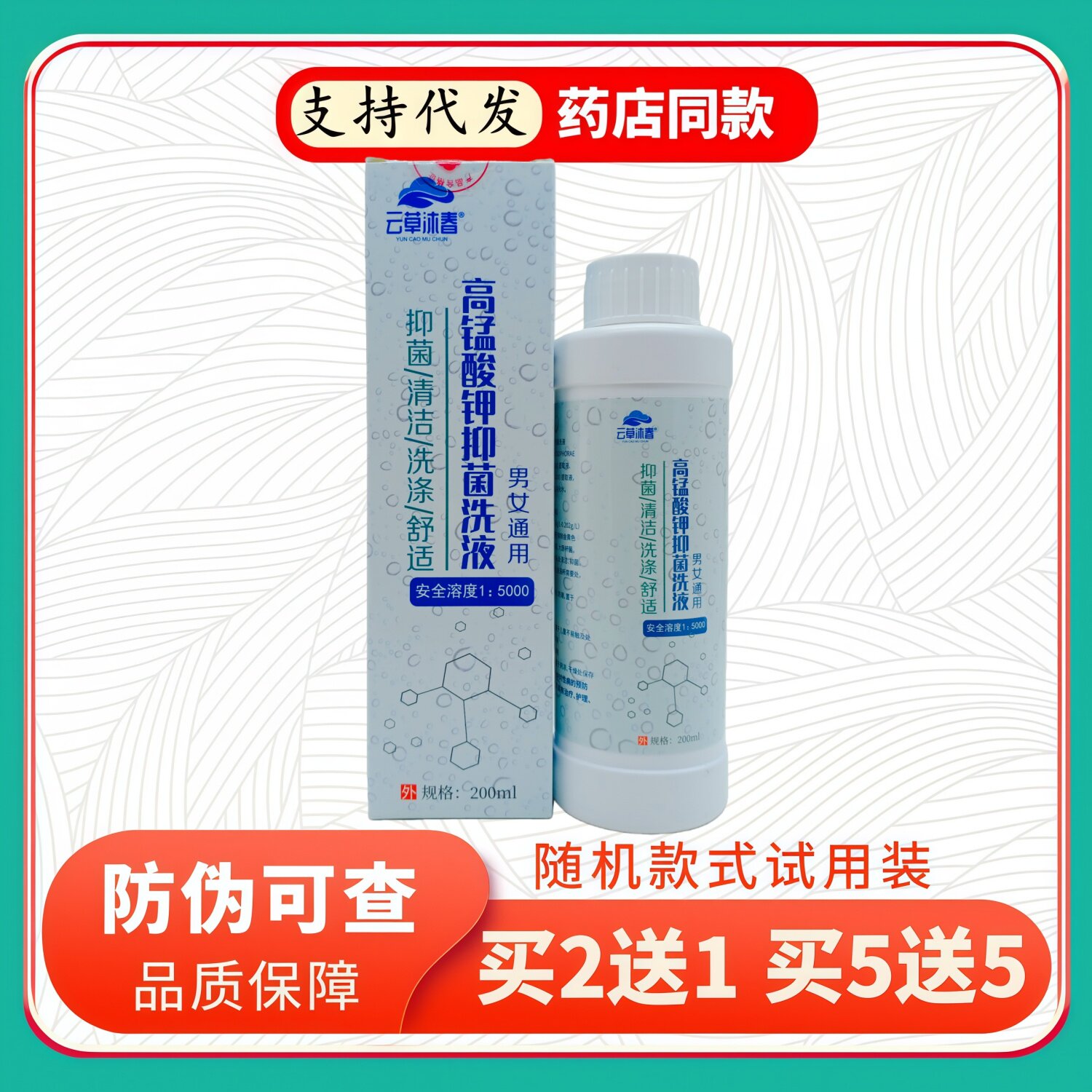 云草沐春高锰酸钾洗液200ml皮肤消毒护理（消）