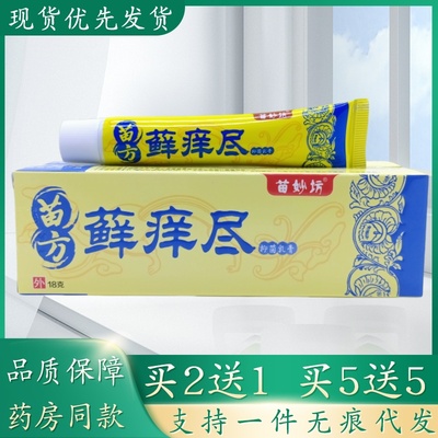 苗妙坊苗方癣痒尽18g/支植物草本精华萃取皮肤外用乳膏四季皆宜正