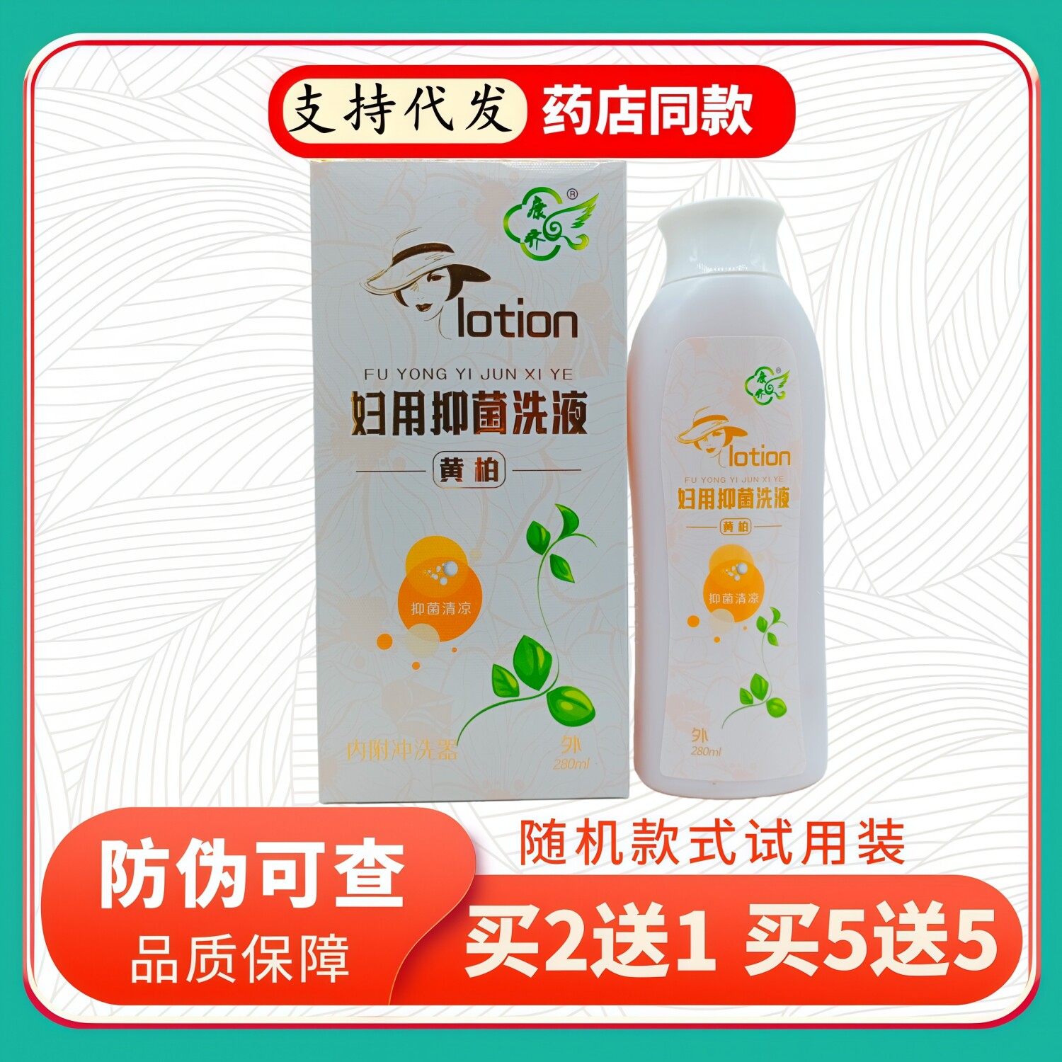康齐妇用洗液黄柏280ml/瓶
