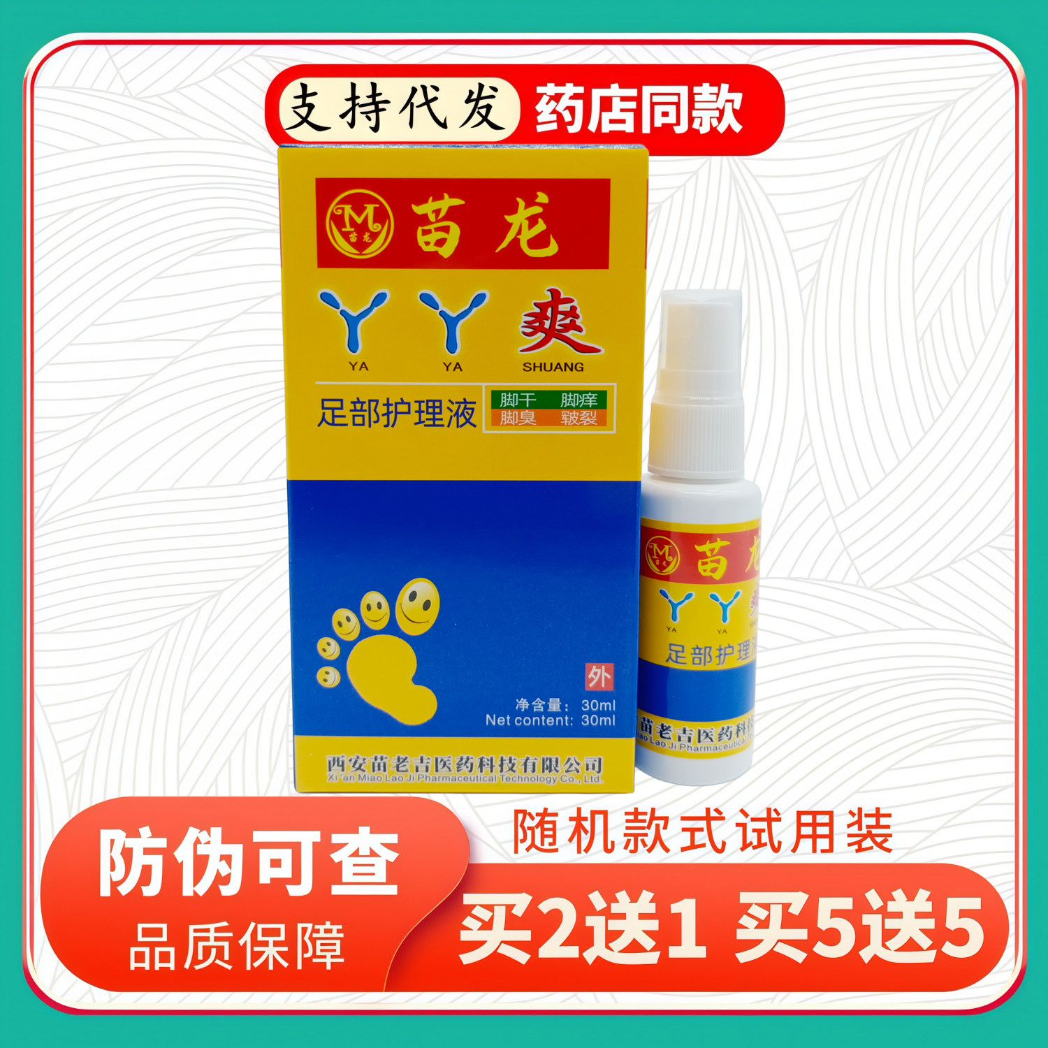 苗龙丫丫爽足部护理液30ml/盒