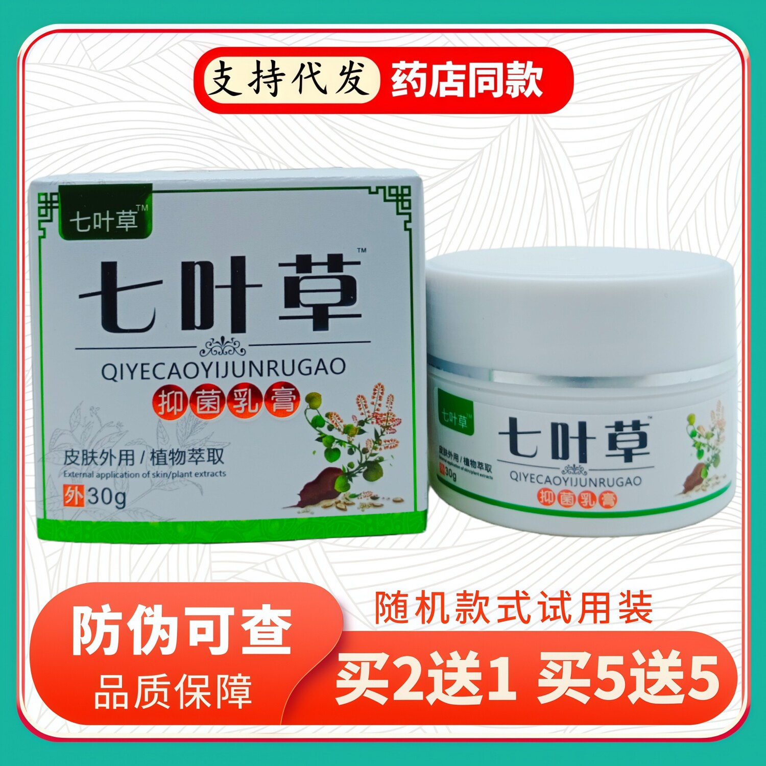 七叶草乳膏30g/瓶
