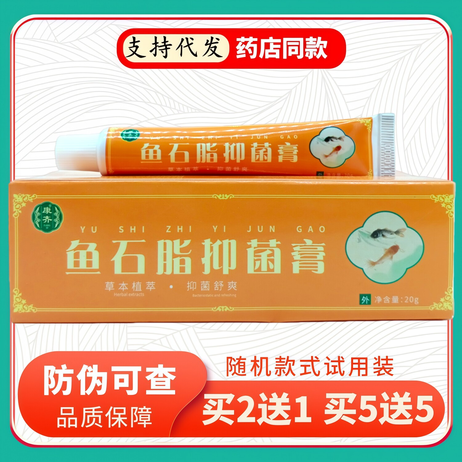 康齐鱼石脂膏20g/支